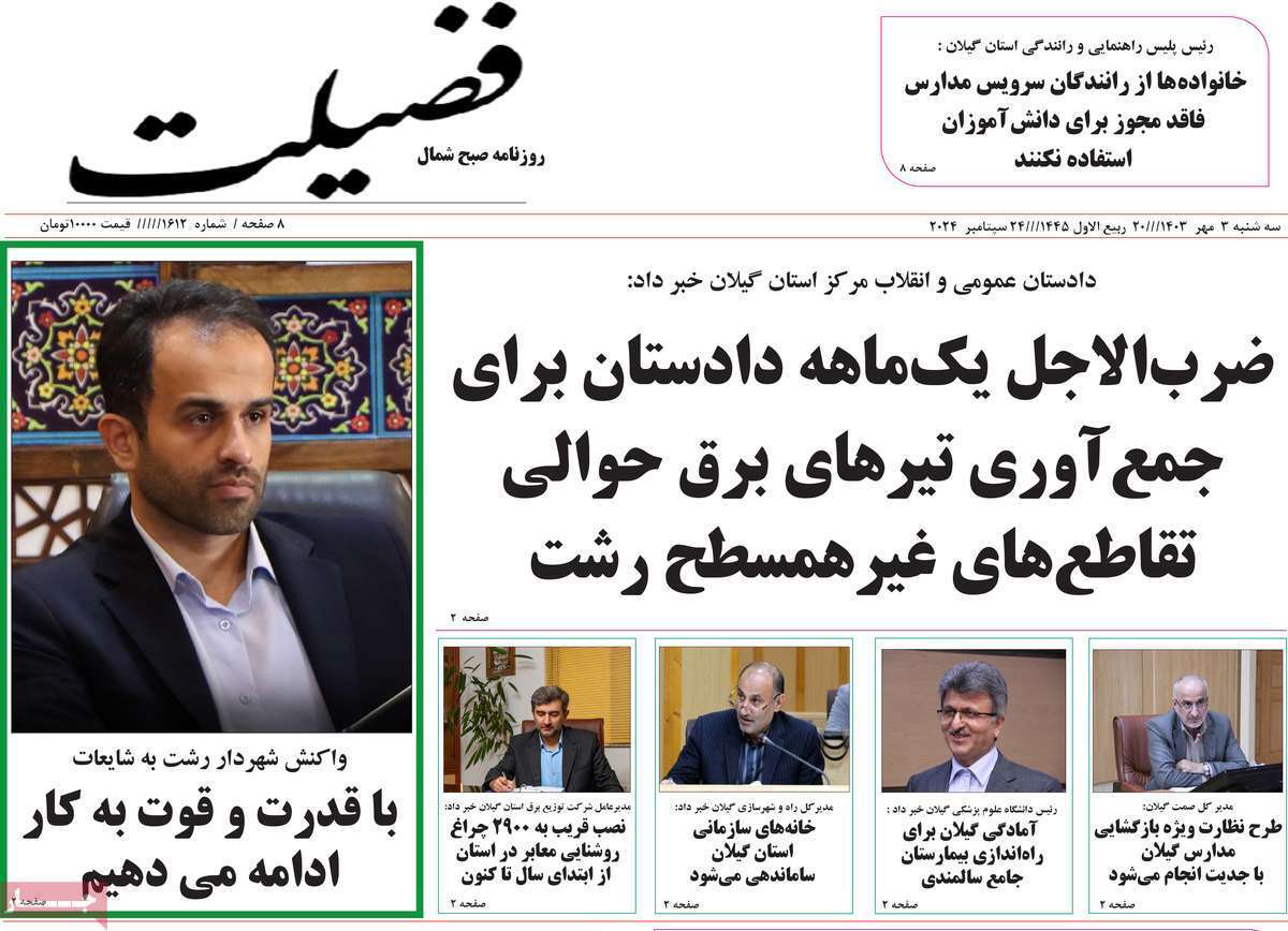 فضیلت - سه&zwnj;شنبه ۳ شهریور