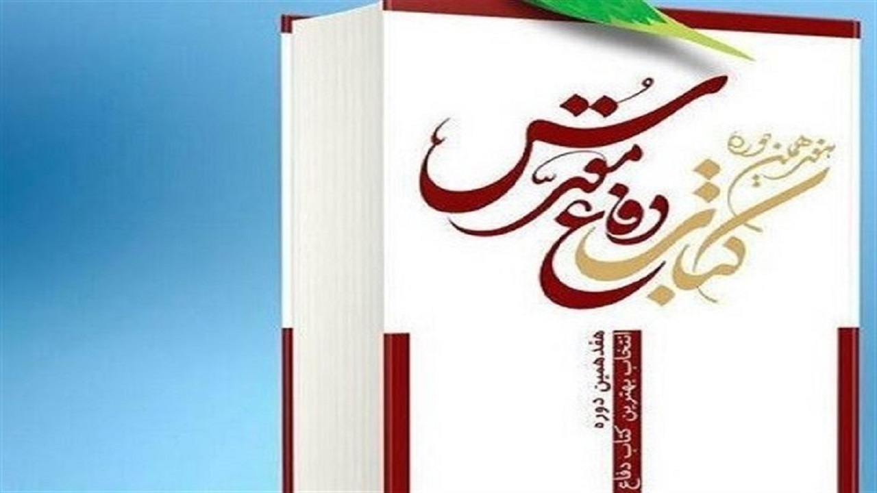 کتاب «آن شش ماه»، کارنامه تاریخی استان همدان در دفاع مقدس
