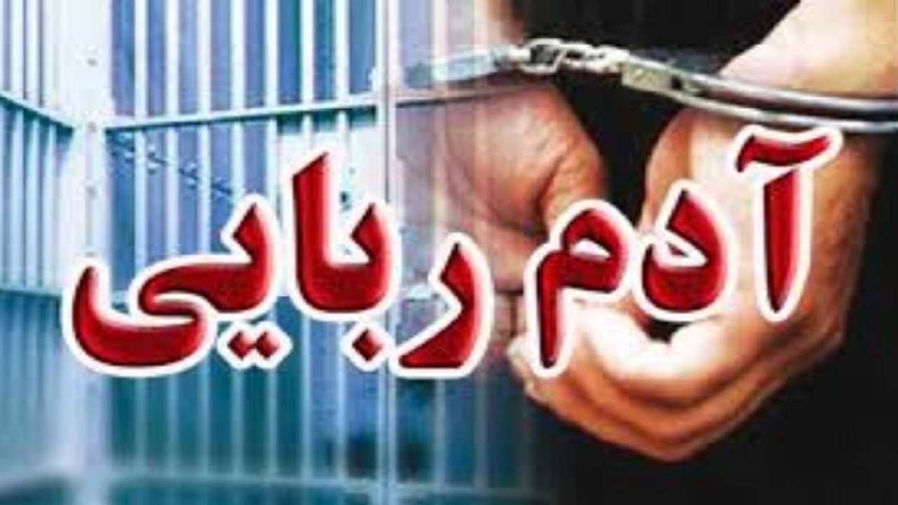 آدم‌ربایی ۲ معتاد برای کشف گنج
