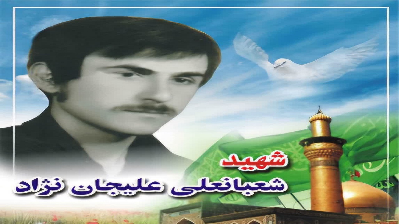 درگذشت مادر شهید والامقام شعبانعلی علیجان نژاد