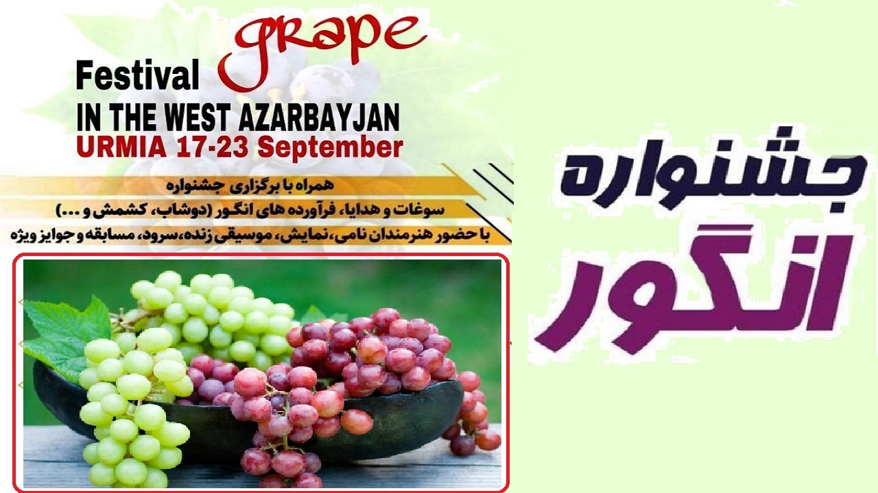 تمدید جشنواره انگور ارومیه