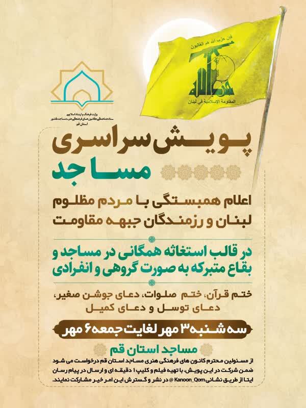 برگزاری پویش استغاثه برای نصرت مردم مظلوم لبنان