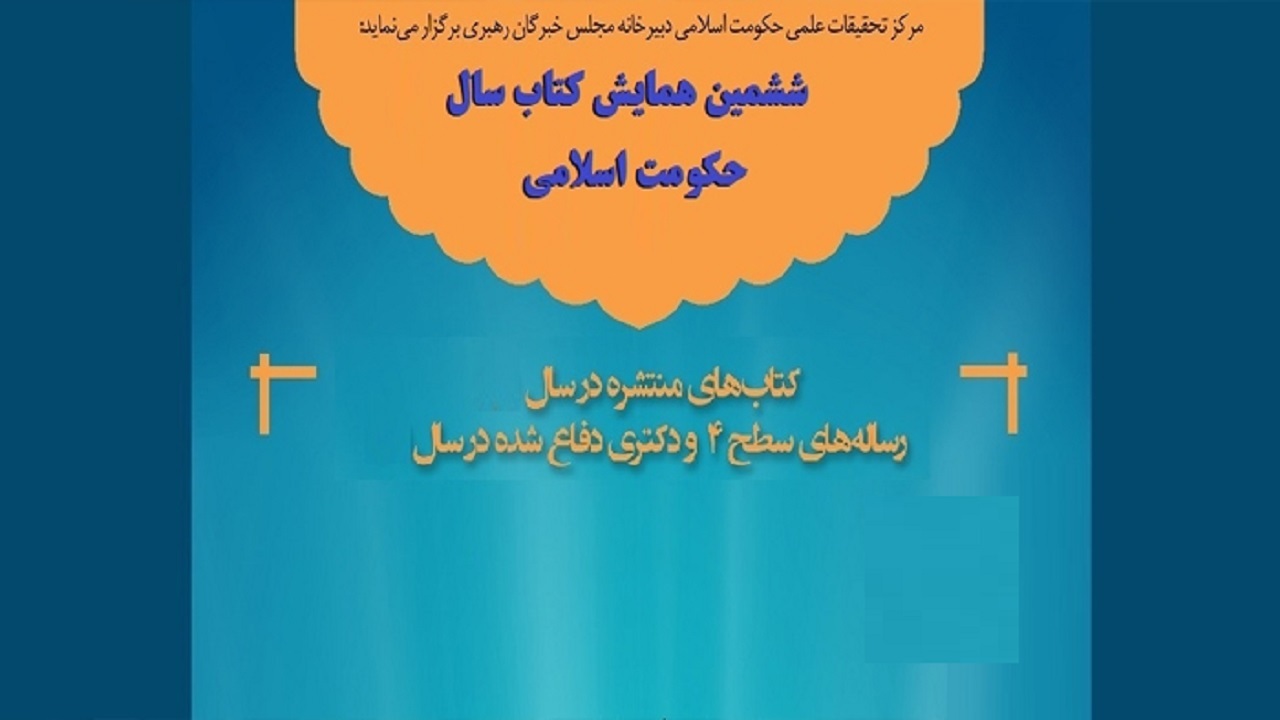 فراخوان دریافت آثار همایش کتاب سال حکومت اسلامی اعلام شد