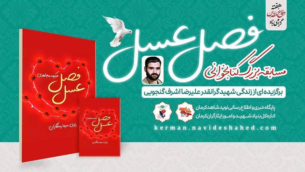 مسابقه‌ مجازی کتابخوانی فصل عسل برگزار می‌شود