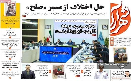 صفحه نخست روزنامه&zwnj; استانی شهرآرا- دوشنبه ۳۰ مهرماه