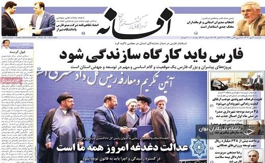 صفحه نخست روزنامه&zwnj; استانی افسانه- دوشنبه ۳۰ مهرماه