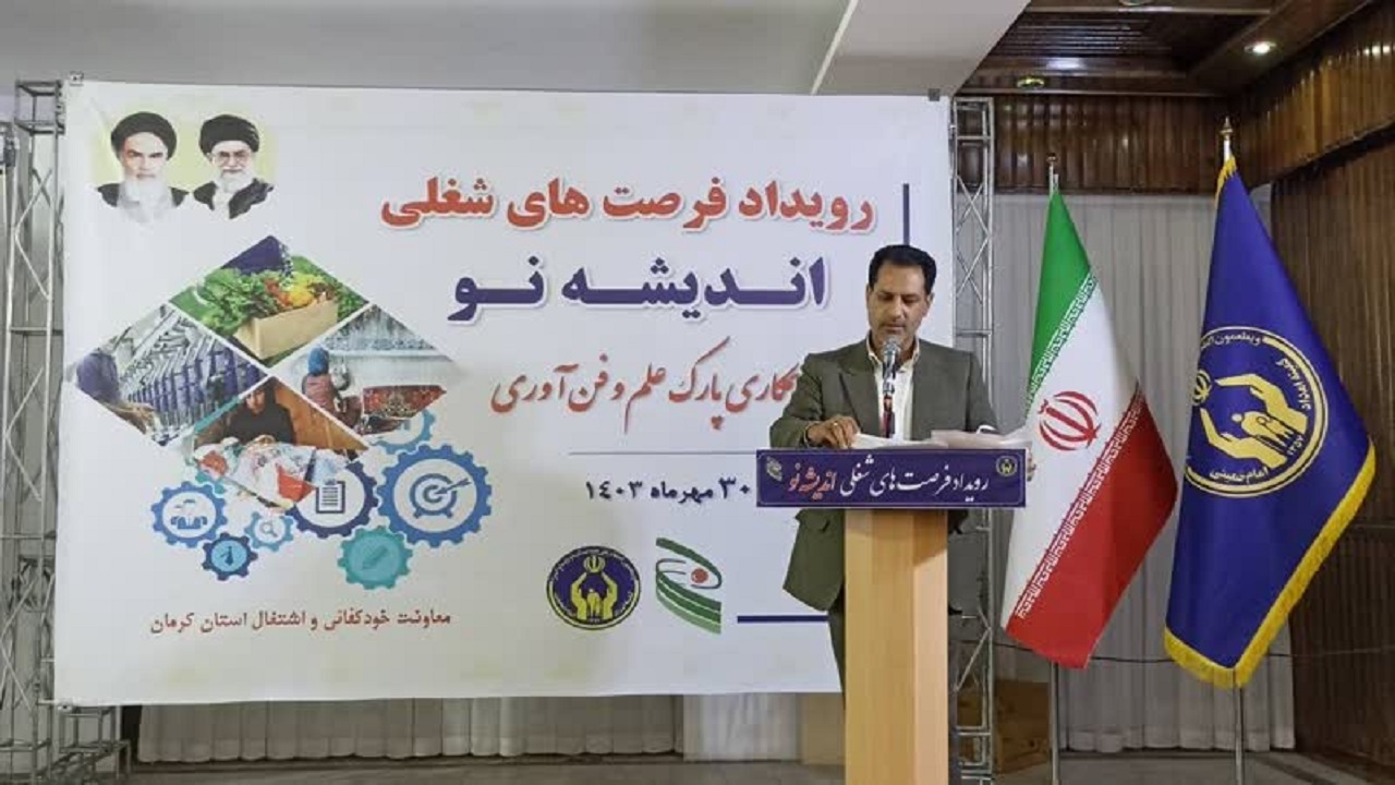 رویداد فرصت‌های شغلی اندیشه نو در کرمان برگزار شد. 