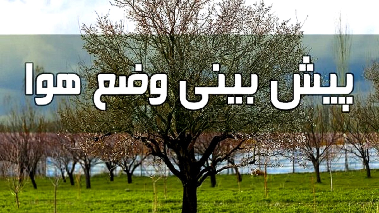 پیش‌بینی برودت حدود صفر و زیر صفر تا پایان هفته