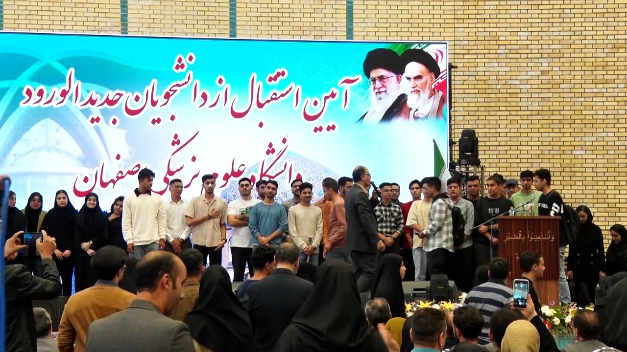 جشن دانشجویان جدید الورود به دانشگاه علوم پزشکی اصفهان