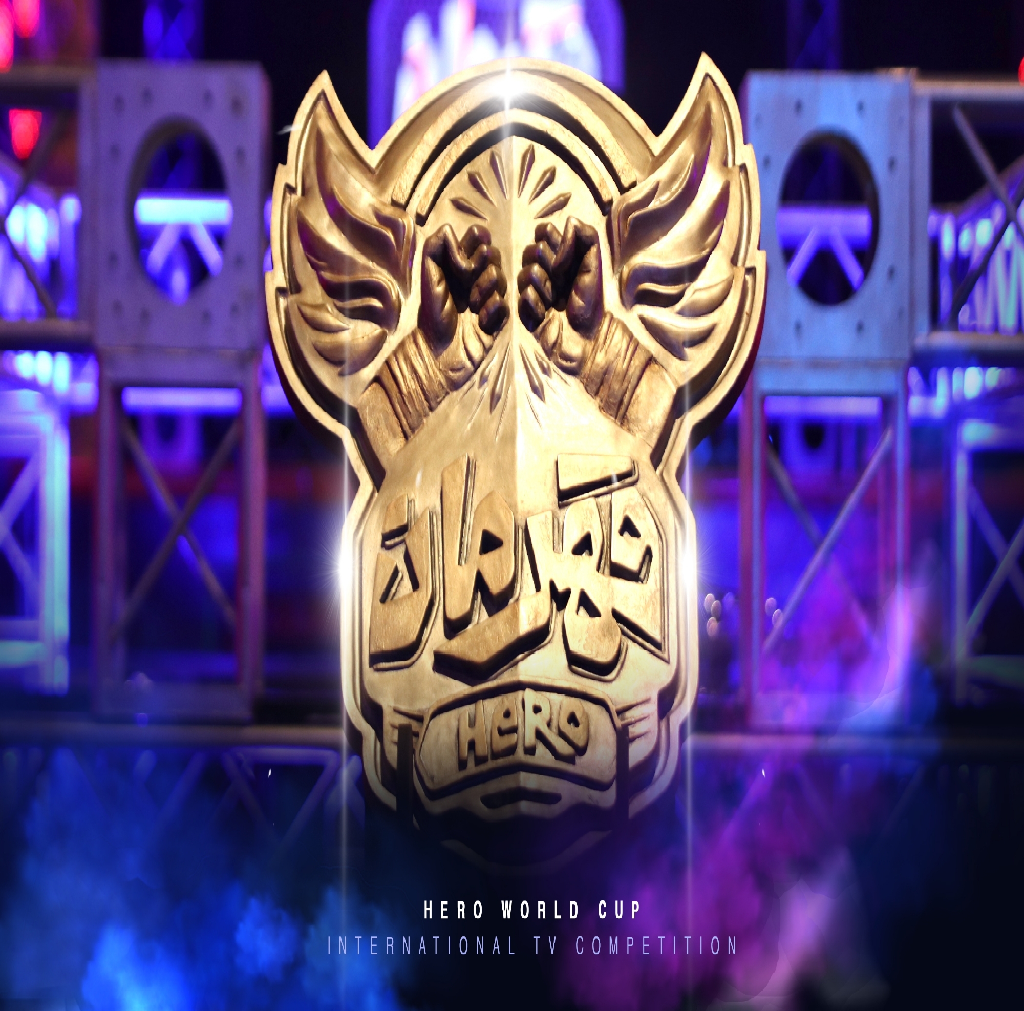 &laquo;قهرمان&raquo;