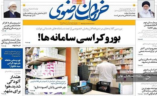 صفحه نخست روزنامه&zwnj; استانی خراسان رضوی- چهارشنبه ۴ مهرماه