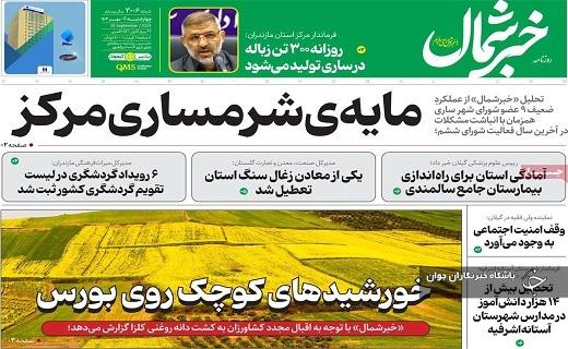 صفحه نخست روزنامه&zwnj; استانی خبرشمال- چهارشنبه ۴ مهرماه