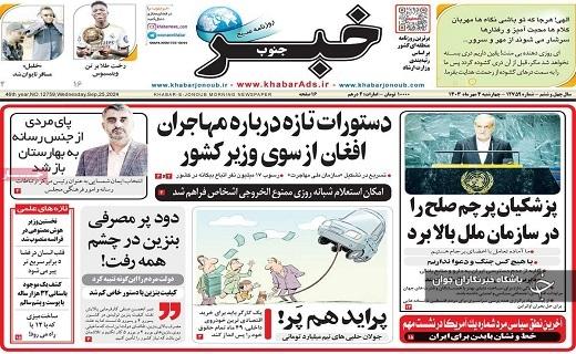 صفحه نخست روزنامه&zwnj;استانی خبرجنوب- چهارشنبه ۴ مهرماه
