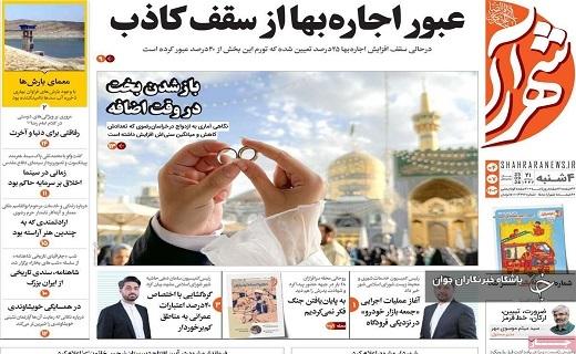 صفحه نخست روزنامه&zwnj; استانی شهرآرا- چهارشنبه ۴ مهرماه