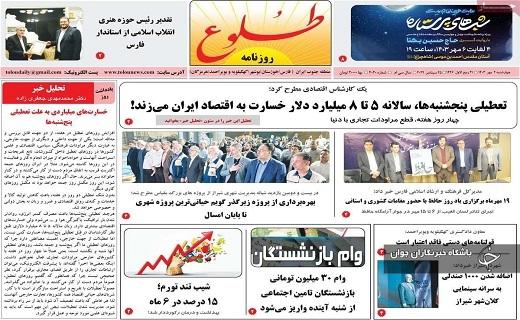 صفحه نخست روزنامه&zwnj; استانی طلوع- چهارشنبه ۴ مهرماه