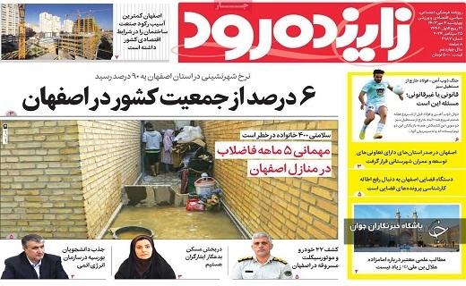 صفحه نخست روزنامه&zwnj; استانی زاینده&zwnj;رود- چهارشنبه ۴ مهرماه