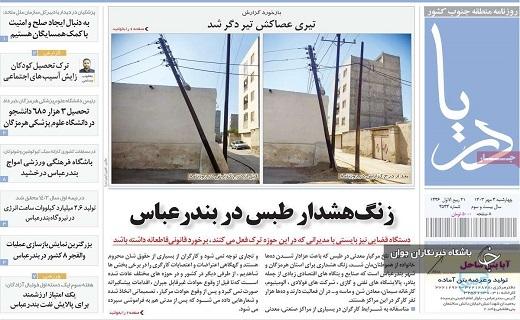 صفحه نخست روزنامه&zwnj; استانی دریا- چهارشنبه ۴ مهرماه
