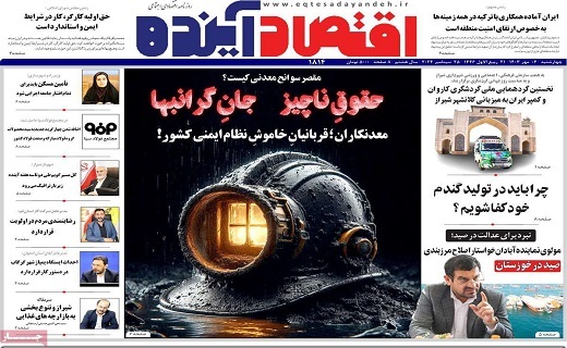 روزنامه اقتصاد اینده