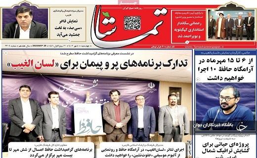 صفحه نخست روزنامه&zwnj; استانی تماشا- چهارشنبه ۴ مهرماه