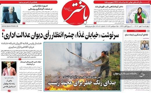 صفحه نخست روزنامه&zwnj; استانی باختر- چهارشنبه ۴ مهرماه