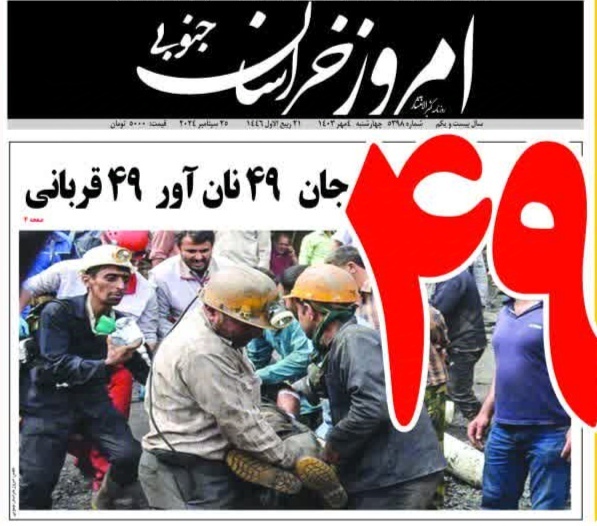 تصویر صفحه نخست روزنامه&zwnj;های خراسان جنوبی - چهارشنبه ۴ مهر