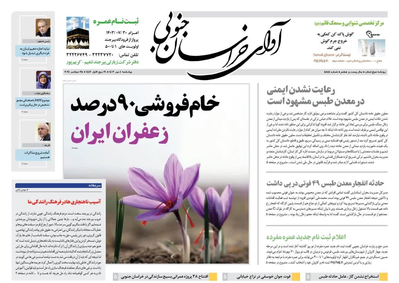 تصویر صفحه نخست روزنامه&zwnj;های خراسان جنوبی - چهارشنبه ۴ مهر
