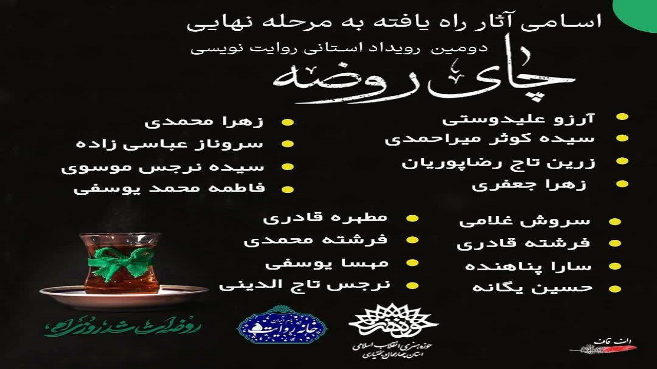 راه یابی ۲۴ اثر به داوری نهایی دومین رویداد روایت‌نویسی چای روضه