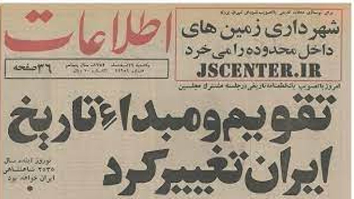 باشگاه خبرنگاران -انحراف در تقویم به شیوه پهلوی!