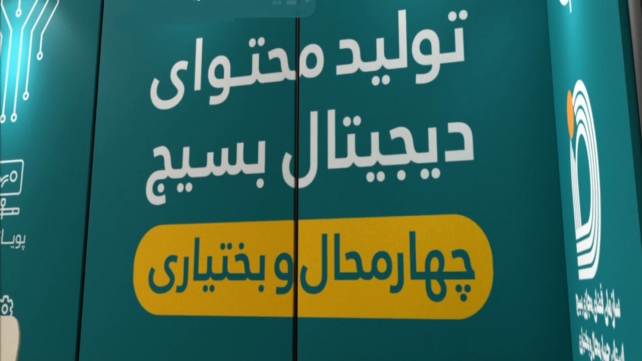 برگزاری رویداد تولید محتوای بسیج در چهارمحال و بختیاری