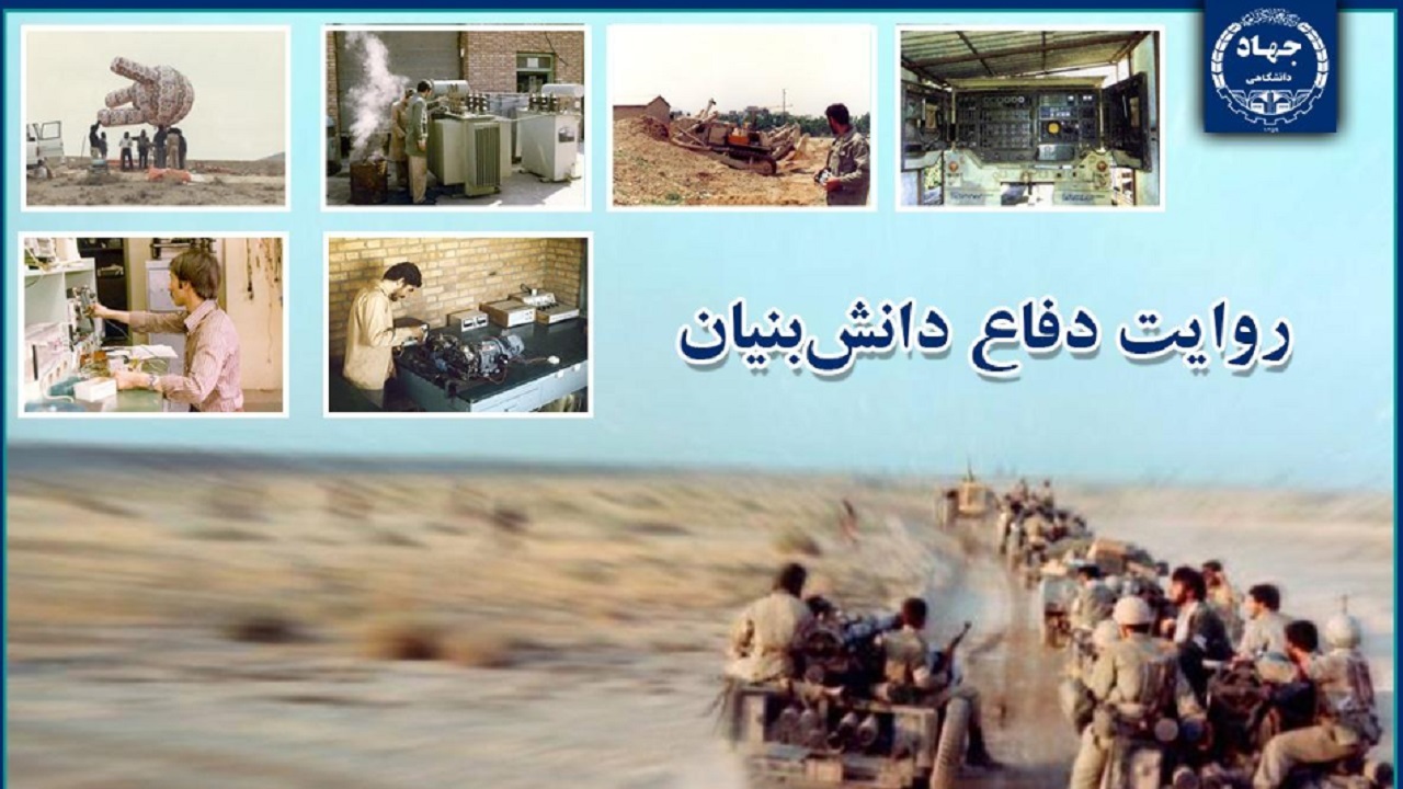 روایت تلاش همه‌جانبه و مشارکت گسترده جهادگران جهاددانشگاهی در دوران دفاع مقدس