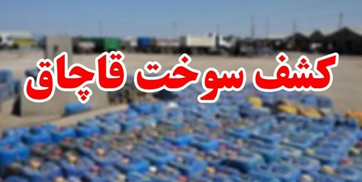 محکومیت قاچاقچی سوخت در کبودرآهنگ