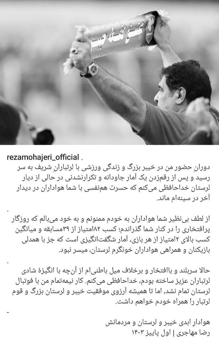 خداحافظی احساسی رضا مهاجری با هواداران خیبر