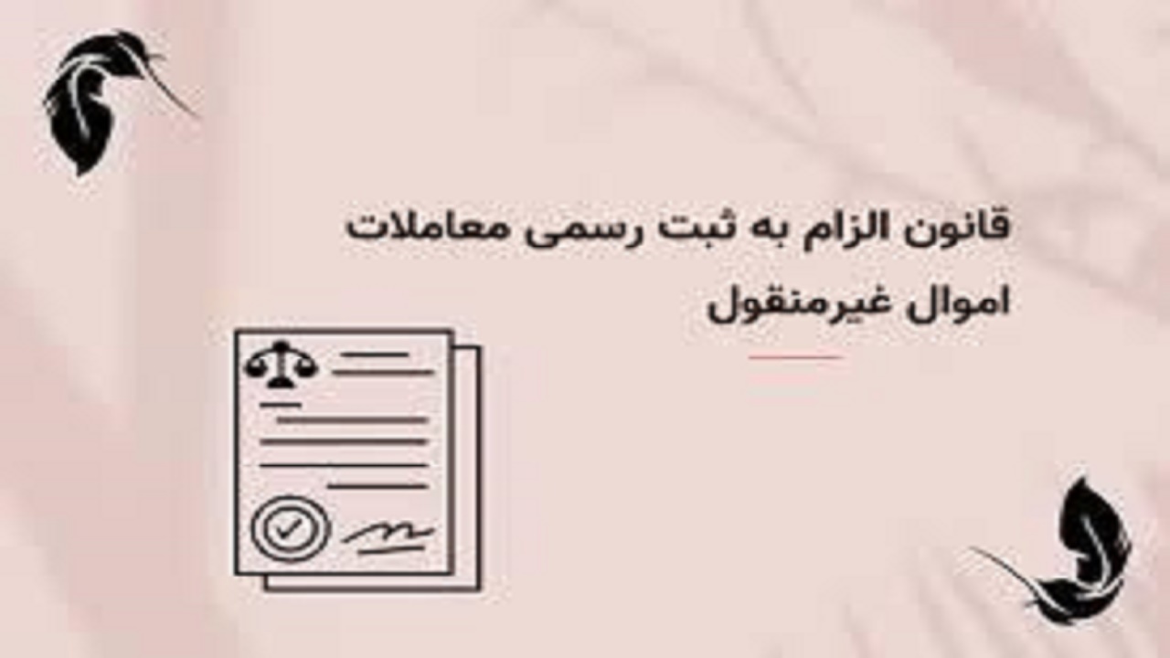 ابلاغ قانون الزام به ثبت رسمی اموال