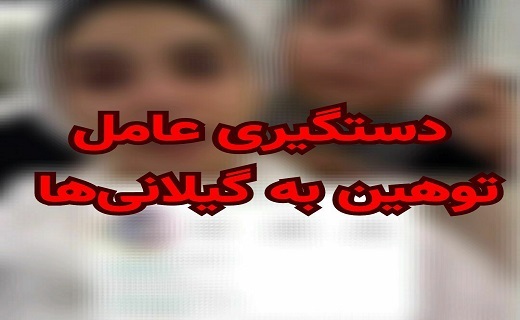 دستگیری عامل توهین به شهروندان گیلانی در فضای مجازی