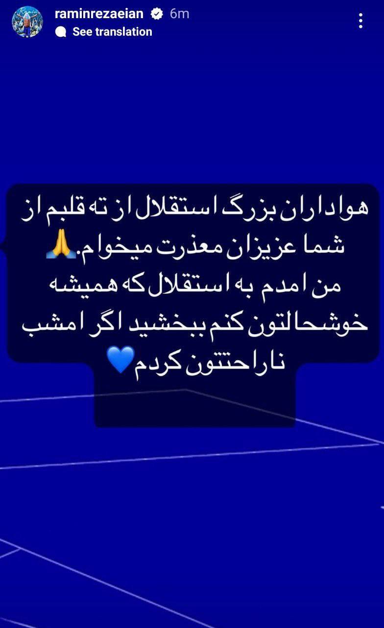 عذرخواهی رامین رضاییان از استقلالی&zwnj;ها