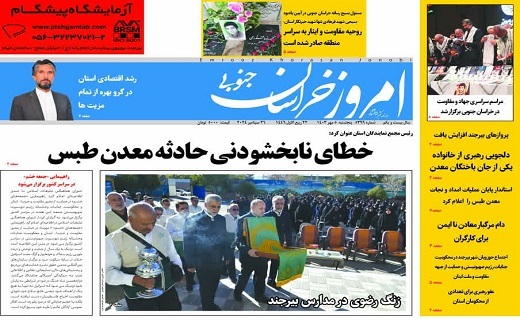 روزنامه امروز خراسان جنوبی