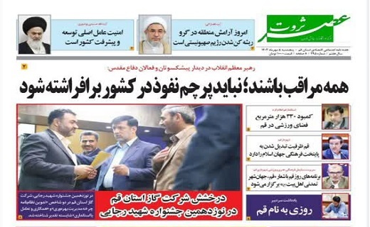 صفحه نخست روزنامه&zwnj;های قم - پنجشنبه ۵ مهر ماه