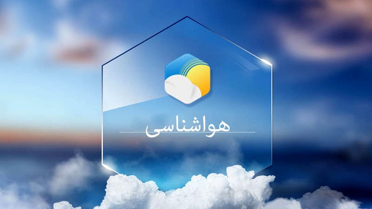 پیش بینی کاهش دمای هوا در چهارمحال و بختیاری