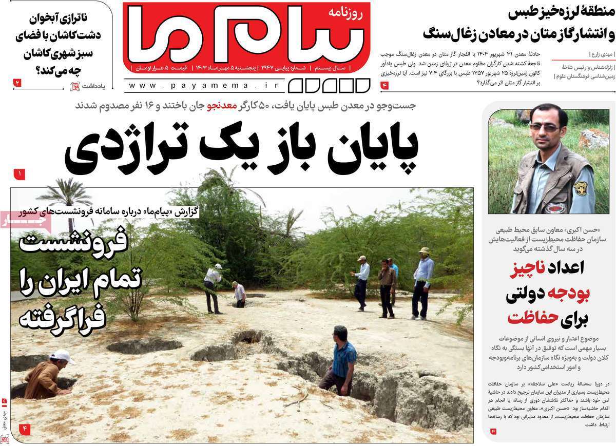 صفحه نخست روزنامه&zwnj;های قم - پنجشنبه ۵ مهر ماه