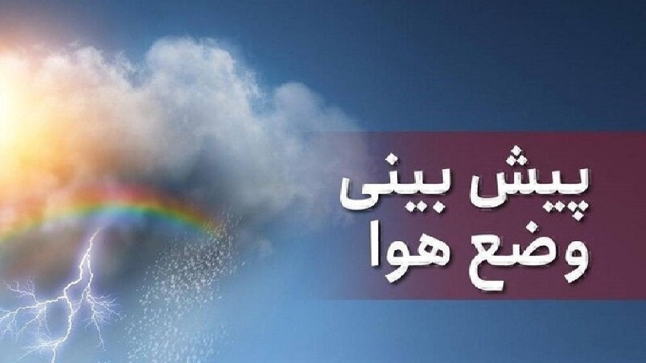 پیش‌بینی جوی آرام و پایدار برای لرستان