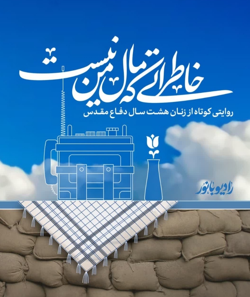 بانوان در دفاع مقدس بانوان در دفاع مقدس