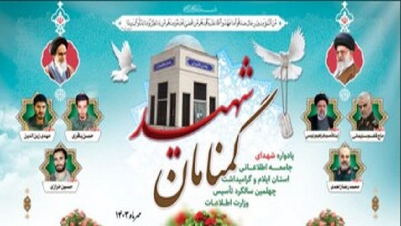 یادواره شهدای جامعه اطلاعاتی استان ایلام با حضور وزیر اطلاعات برگزار شد