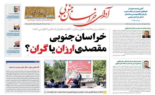 روزنامه آوای خراسان جنوبی روزنامه آوای خراسان جنوبی