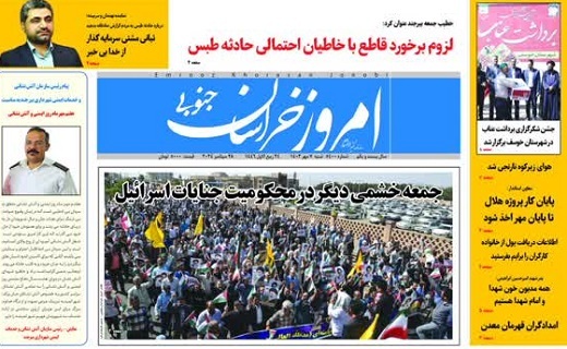 روزنامه امروز خراسان جنوبی روزنامه امروز خراسان جنوبی