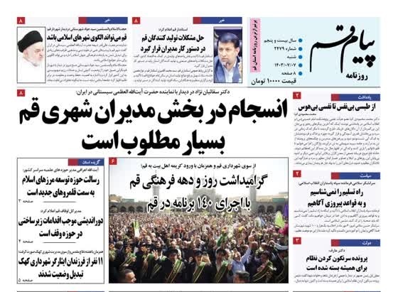 صفحه نخست روزنامه&zwnj;های قم -شنبه ۷ مهر ماه