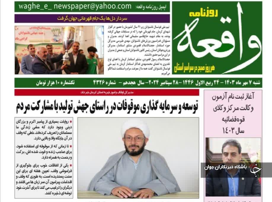 صفحه نخست روزنامه&zwnj;های امروز استان کرمان ـ شنبه ۷ مهر ماه