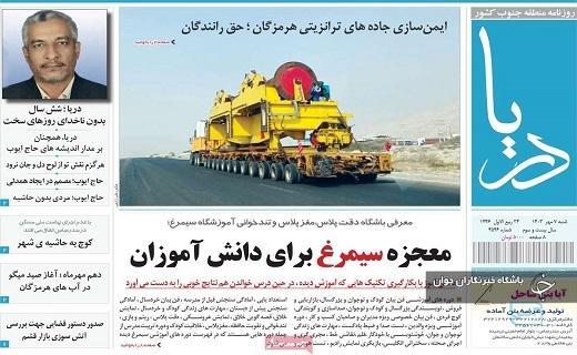 صفحه نخست روزنامه&zwnj; استانی دریا- شنبه ۷ مهرماه