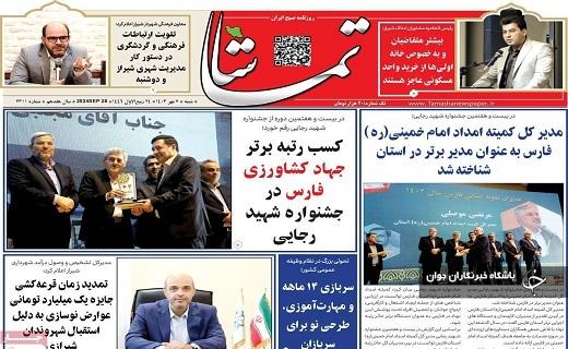 صفحه نخست روزنامه&zwnj; استانی تماشا-شنبه ۷ مهرماه