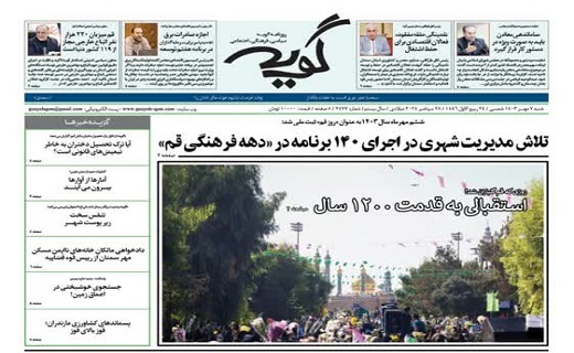 صفحه نخست روزنامه&zwnj;های قم -شنبه ۷ مهر ماه