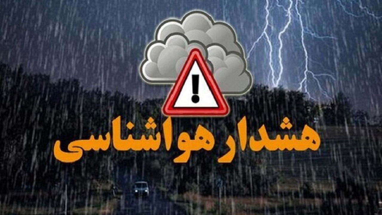 اعلام هشدار نارنجی هواشناسی در استان سمنان